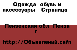  Одежда, обувь и аксессуары - Страница 5 . Пензенская обл.,Пенза г.